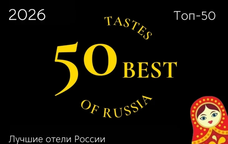 Опубликован рейтинг &laquo;Топ-50 лучших отелей России 2026&raquo;