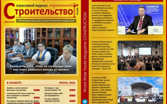 Читайте июньский номер Отраслевого журнала «Строительство»! Читайте июньский номер Отраслевого журнала «Строительство»!