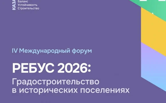 Сохранить нельзя строить: о чём будут спорить на &laquo;РЕБУС 2026&raquo;