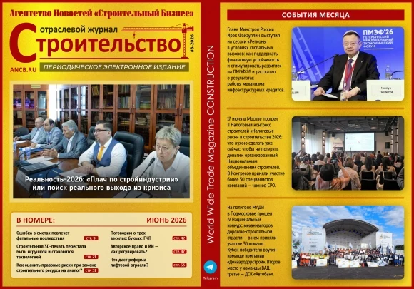Читайте июньский номер Отраслевого журнала «Строительство»! Читайте июньский номер Отраслевого журнала «Строительство»!