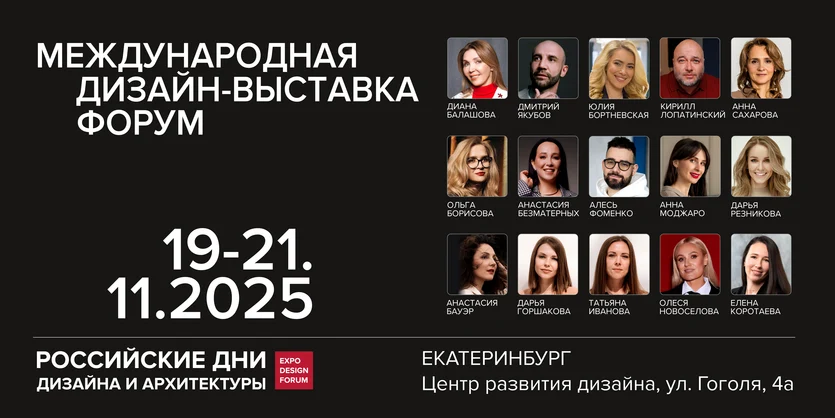 ​​Российские дни дизайна и архитектуры в Екатеринбурге
