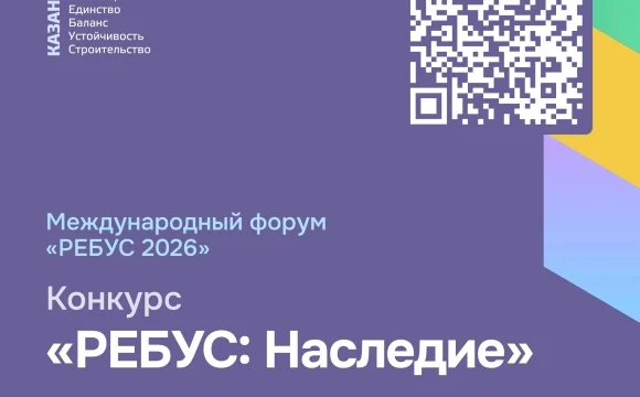 От жилых кварталов до инженерных решений: на конкурсе &laquo;РЕБУС: НАСЛЕДИЕ&raquo; покажут, как строить в истор