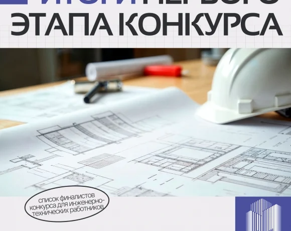 Объявлены имена финалистов конкурса для инженерно-технических работников