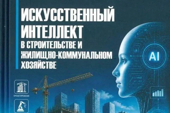 Учебник по искусственному интеллекту в строительстве вышел в свет Учебник по искусственному интеллекту в строительстве вышел в свет