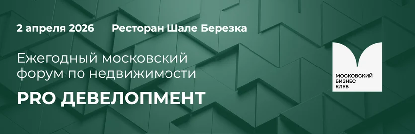 Московский Бизнес Клуб организовывает PRO ДЕВЕЛОПМЕНТ Московский Бизнес Клуб организовывает PRO ДЕВЕЛОПМЕНТ