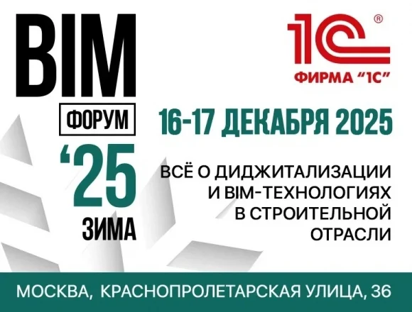 XI Международный BIM-Форум состоится 16–17 декабря XI Международный BIM-Форум состоится 16–17 декабря
