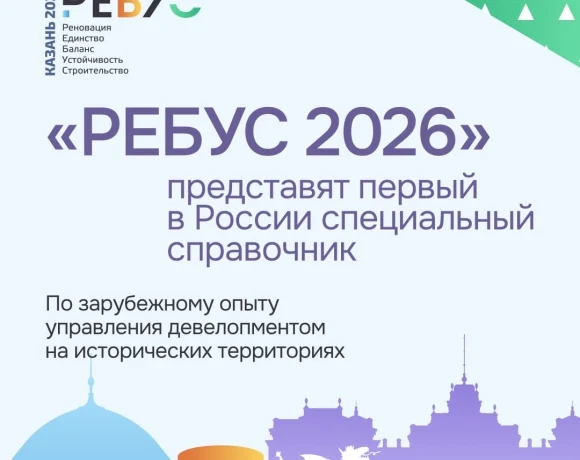 На форуме &laquo;РЕБУС 2026&raquo; представят первый в России специальный справочник по зарубежному опыту управл