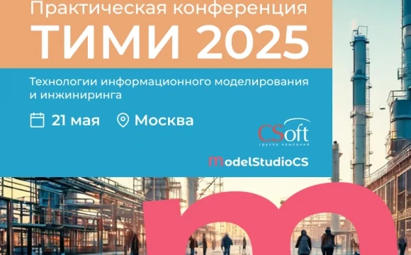 Конференция «ТИМИ 2025» - открытый диалог всех участников рынка