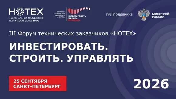 Ассоциация «НОТЕХ» проведет III Форум технических заказчиков «ИНВЕСТИРОВАТЬ. СТРОИТЬ. УПРАВЛЯТЬ» Ассоциация «НОТЕХ» проведет III Форум технических заказчиков «ИНВЕСТИРОВАТЬ. СТРОИТЬ. УПРАВЛЯТЬ»