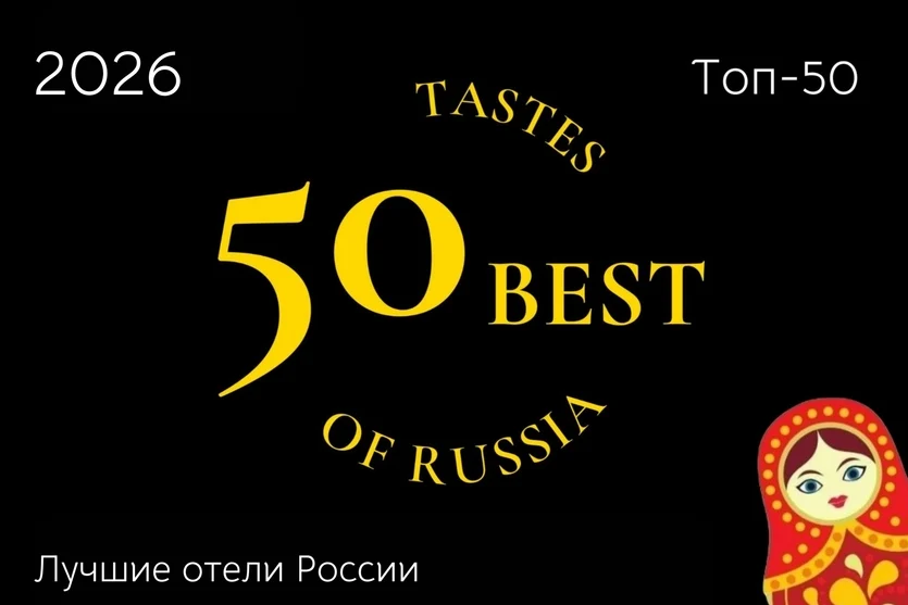 Опубликован рейтинг «Топ-50 лучших отелей России 2026» Опубликован рейтинг «Топ-50 лучших отелей России 2026»