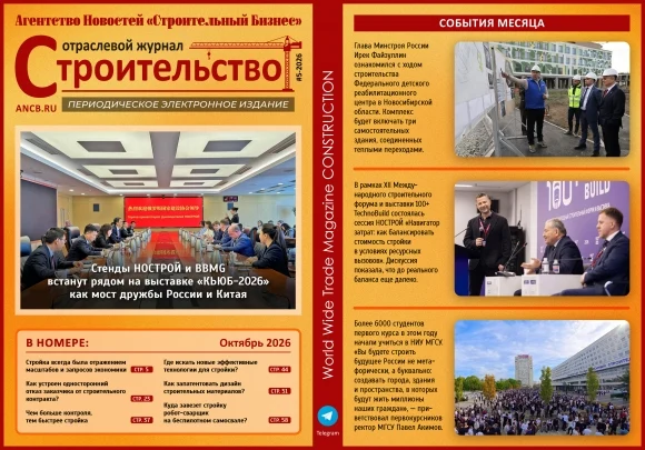 Читайте октябрьский номер Отраслевого журнала «Строительство»! Читайте октябрьский номер Отраслевого журнала «Строительство»!