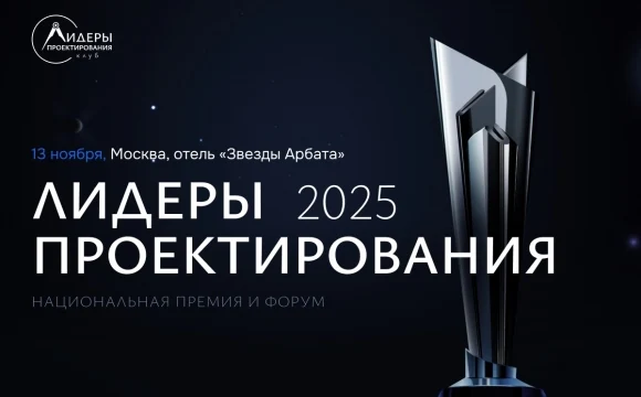Премия &laquo;Лидеры проектирования 2025&raquo; задаёт новый стандарт отрасли