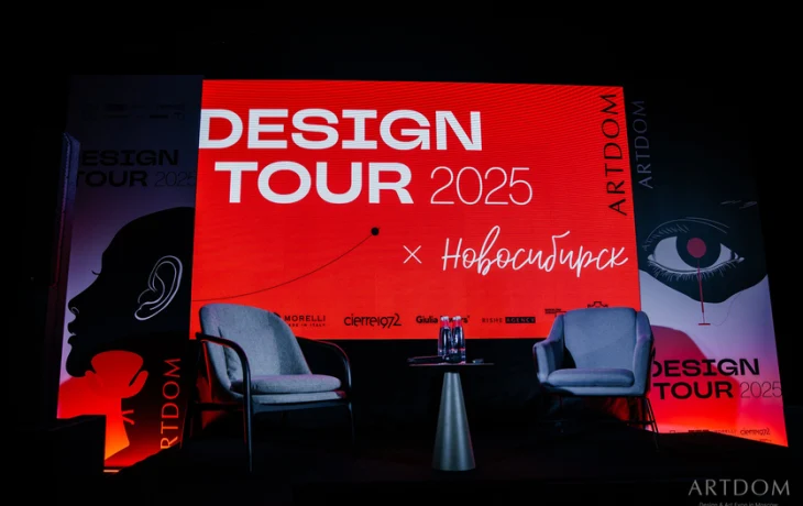 ARTDOM ДИЗАЙН-ТУР 2026 начинает с Новосибирска