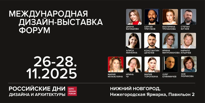 ​Российские дни дизайна и архитектуры в Нижнем Новгороде