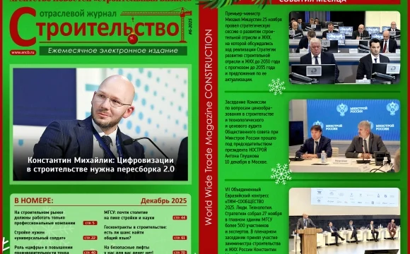 Читайте декабрьский номер Отраслевого журнала &laquo;Строительство&raquo;!