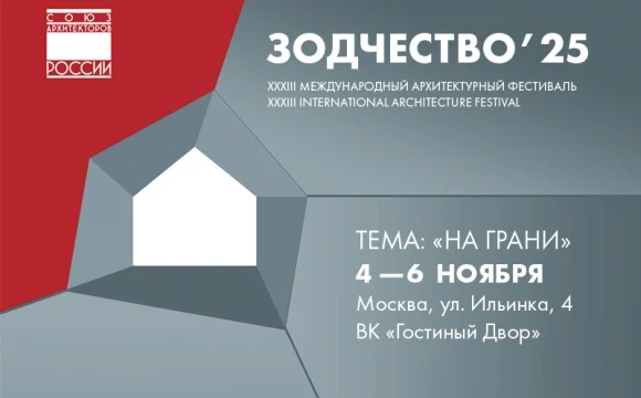«Зодчество 2025»: Архитектура на грани. Главный профессиональный диалог осени «Зодчество 2025»: Архитектура на грани. Главный профессиональный диалог осени