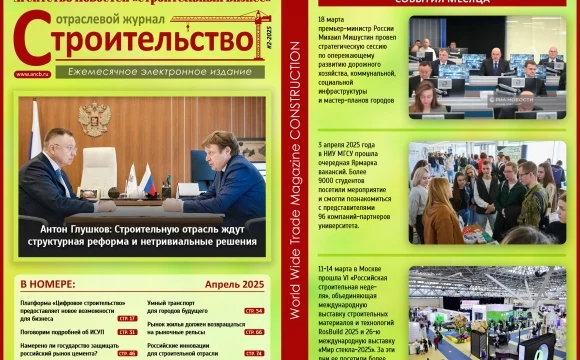 Читайте апрельский номер Отраслевого журнала «Строительство»!