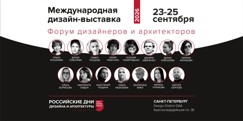 Санкт-Петербург — следующая остановка выставки РОССИЙСКИЕ ДНИ ДИЗАЙНА И АРХИТЕКТУРЫ Санкт-Петербург — следующая остановка выставки РОССИЙСКИЕ ДНИ ДИЗАЙНА И АРХИТЕКТУРЫ