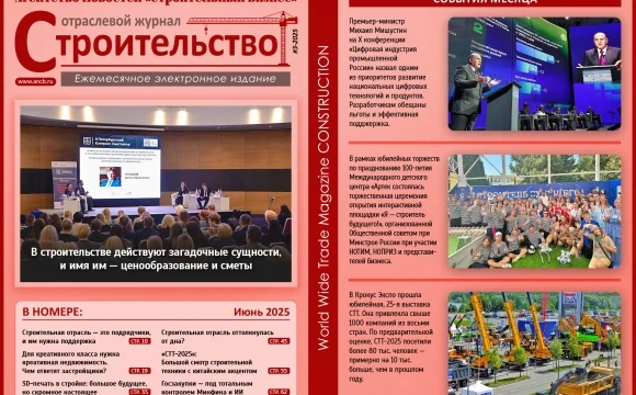 Читайте июньский номер Отраслевого журнала «Строительство»!