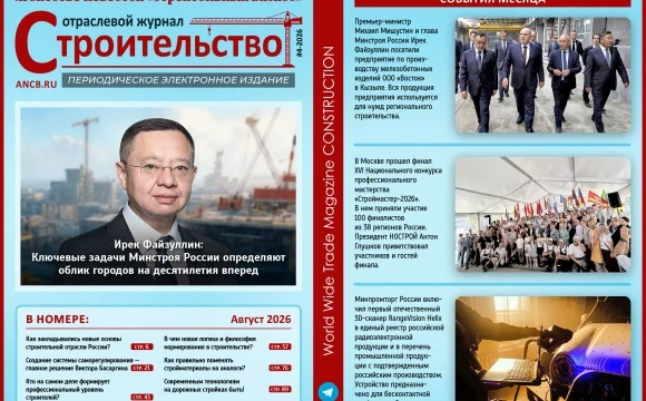 Читайте августовский номер Отраслевого журнала «Строительство»! Читайте августовский номер Отраслевого журнала «Строительство»!