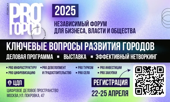На форум PRO ГОРОD 2025 приедут представители власти из ключевых регионов России