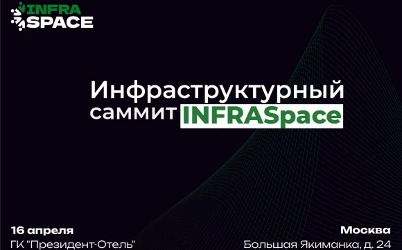 На Инфраструктурном саммите InfraSpace обсудят приоритеты инфраструктурного и пространственного разв