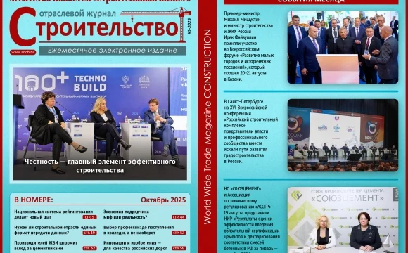 Читайте октябрьский номер Отраслевого журнала «Строительство»! Читайте октябрьский номер Отраслевого журнала «Строительство»!