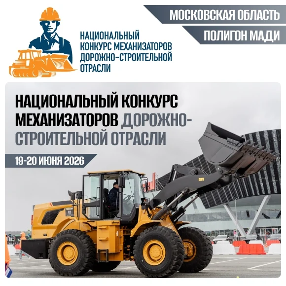 Завтра в Подмосковье соберутся лучшие механизаторы дорожно-строительной отрасли Завтра в Подмосковье соберутся лучшие механизаторы дорожно-строительной отрасли