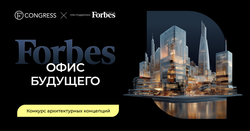 ​Каким будет офис Forbes в 2050 году? Издание объявляет конкурс архитектурных и дизайнерских концепций