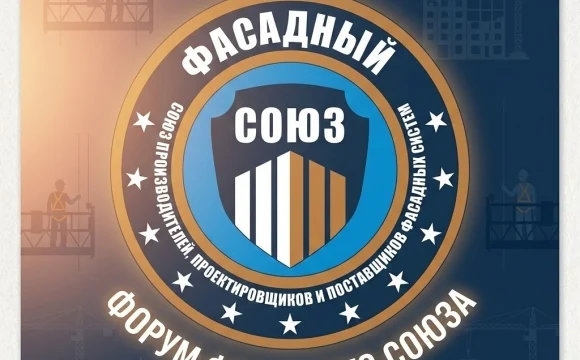 Форум Фасадного Союза состоится 1 апреля 2026 года