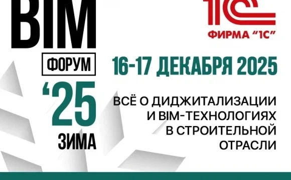 XI Международный BIM-Форум состоится 16&ndash;17 декабря