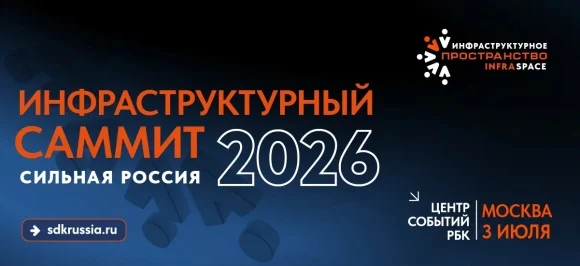 Инфраструктурный саммит пройдет в Москве 3 июля