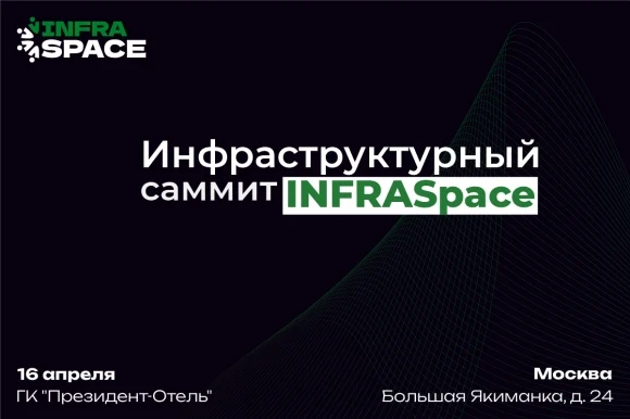 На Инфраструктурном саммите InfraSpace обсудят приоритеты инфраструктурного и пространственного разв