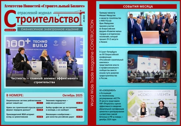 Читайте октябрьский номер Отраслевого журнала &laquo;Строительство&raquo;!
