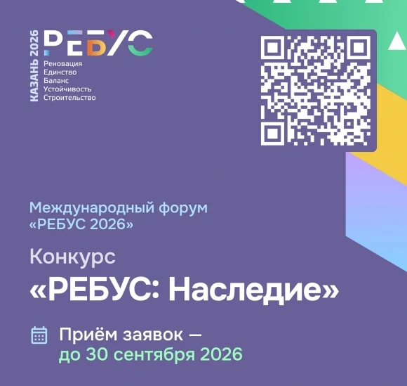 От жилых кварталов до инженерных решений: на конкурсе &laquo;РЕБУС: НАСЛЕДИЕ&raquo; покажут, как строить в истор