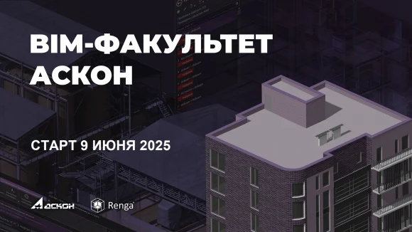 BIM-факультет. Онлайн-обучение для специалистов строительной отрасли стартует 9 июня