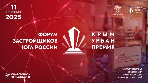 Стали известны спикеры Форума застройщиков Юга России и участники «Крым Урбан Премии 2025»