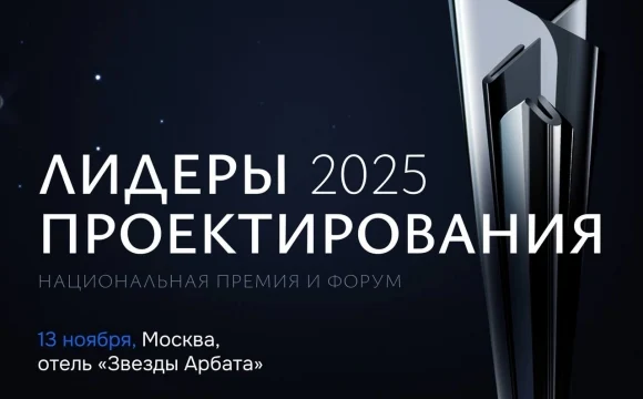 Открыт прием заявок на премию «Лидеры проектирования 2025
