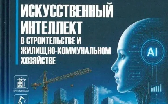 Учебник по искусственному интеллекту в строительстве вышел в свет