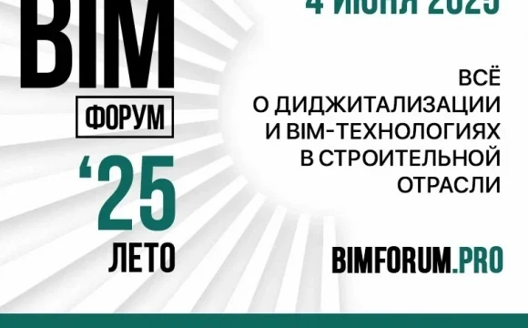 4 июня в Москве состоится Х Юбилейный Международный BIM-ФОРУМ Лето ‘25