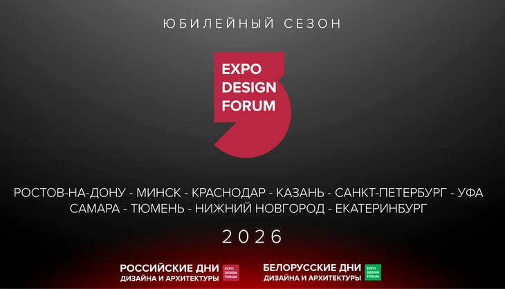 ​Юбилейный сезон: проекты РОССИЙСКИЕ ДНИ ДИЗАЙНА И АРХИТЕКТУРЫ и БЕЛОРУССКИЕ ДНИ ДИЗАЙНА И АРХИТЕКТУ