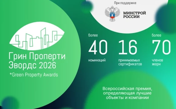 Главная премия России в области зеленой и энергоэффективной недвижимости &laquo;Грин Проперти Эвордс&raquo; прод
