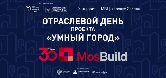 В рамках выставки MosBuild пройдет Отраслевой день проекта «Умный город»