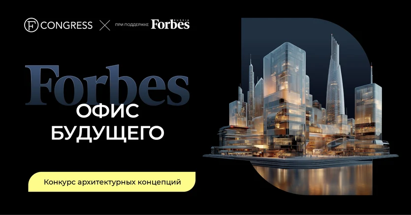 Каким будет офис Forbes в 2050 году? Издание объявляет конкурс архитектурных и дизайнерских концепц Каким будет офис Forbes в 2050 году? Издание объявляет конкурс архитектурных и дизайнерских концепц