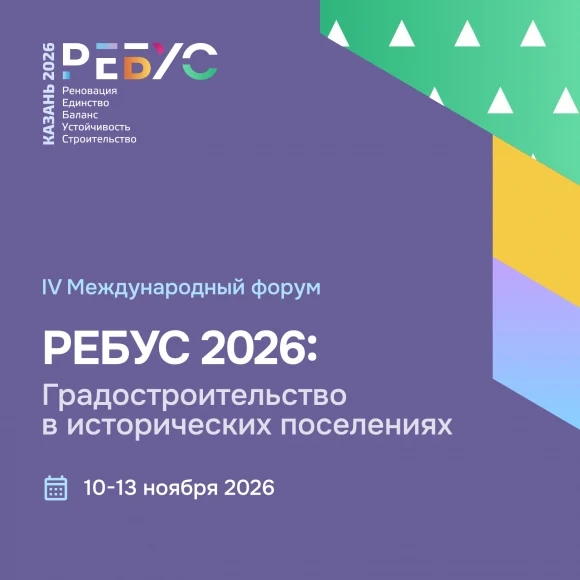 Сохранить нельзя строить: о чём будут спорить на «РЕБУС 2026» Сохранить нельзя строить: о чём будут спорить на «РЕБУС 2026»