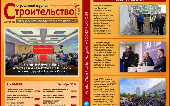 Читайте октябрьский номер Отраслевого журнала &laquo;Строительство&raquo;!