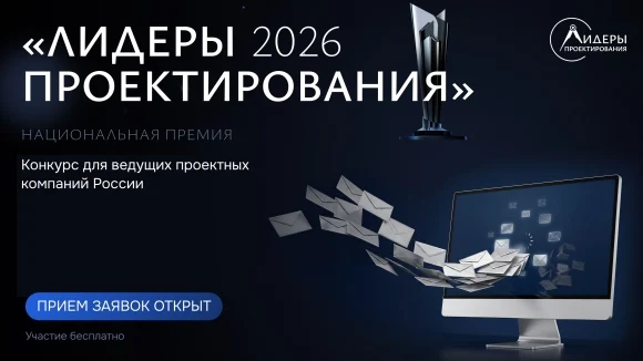 Открыт прием заявок на национальную премию и форум «Лидеры проектирования 2026» Открыт прием заявок на национальную премию и форум «Лидеры проектирования 2026»