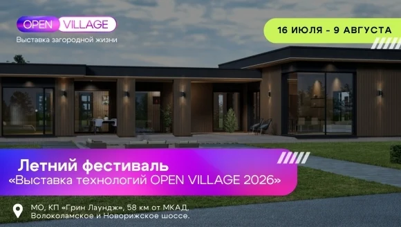 Open Village’26 впервые вручит премию для журналистов, пишущих об ИЖС Open Village’26 впервые вручит премию для журналистов, пишущих об ИЖС