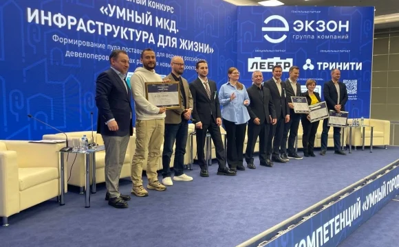 Состоялся финал открытого конкурса «Умный МКД. Инфраструктура для жизни»