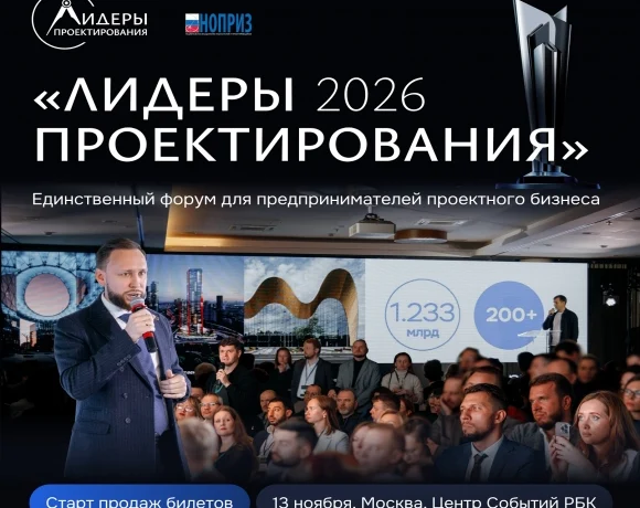 Руководители проектных компаний, заказчики и девелоперы встретятся на форуме &laquo;Лидеры проектирования 